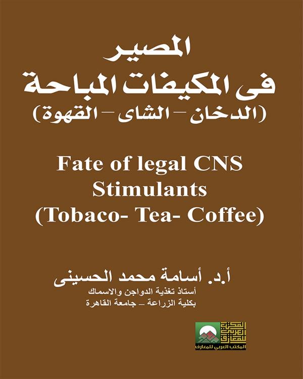 المصير في المكيفات المباحة - الدخان -القهوة - الشاي