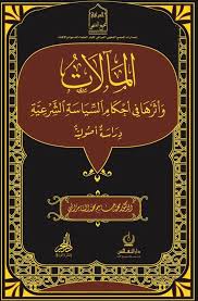 المآلات واثرها في احكام السياسة الشرعية دراسة اصولية