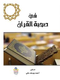 في صحبة القران