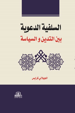 السلفية الدعوية بين التدين والسياسة