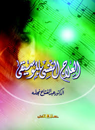 العلاج النفسى بالموسيقى