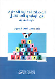الوحدات الادارية المحلية بين الرقابة و الاستقلال - دارسة مقارنة