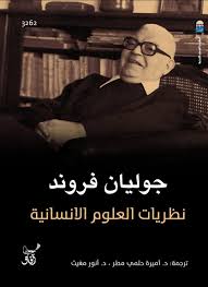 نظريات العلوم الانسانية