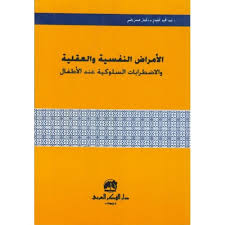 الأمراض النفسية والعقلية والاضطرابات السلوكية عند الأطفال