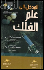 المدخل الى علم الفلك