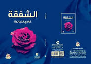 الشفقة - نصوص ادبية