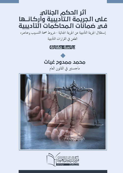 أثر الحكم الجنائي علي الجريمة التأديبية وأركانها في ضمانات المحاكمات التأديبية