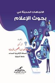 الاتجاهات الحديثة في  بحوث الاعلام