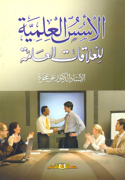 الأسس العلمية للعلاقات العامة