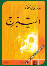 التبرج