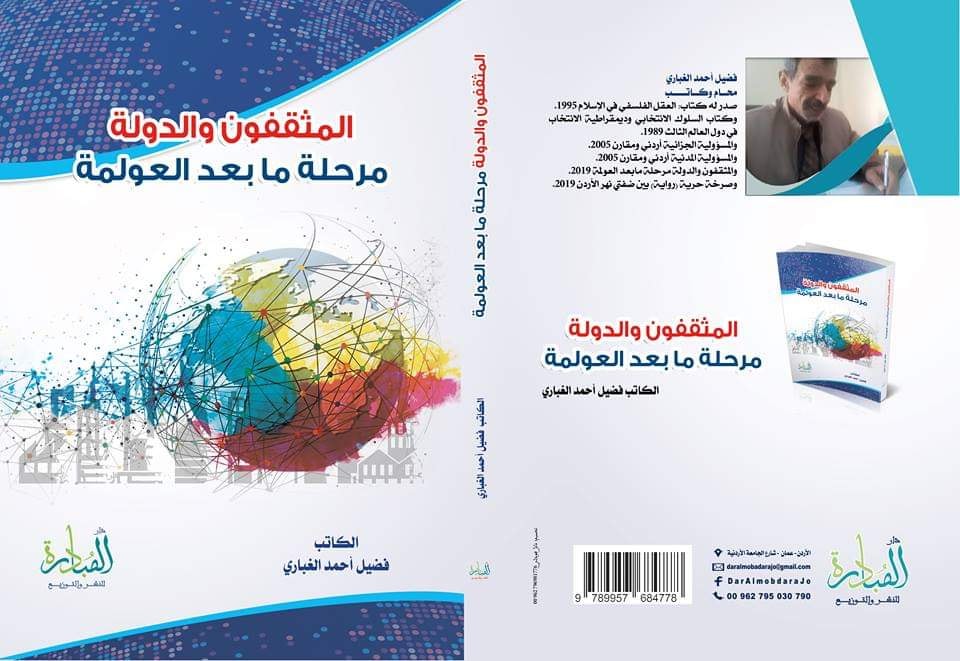 المثقفون والدولة مرحلة ما بعد العولمة