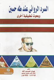 السرد الروائي عند طه حسين وبحوث تطبيقية أخرى