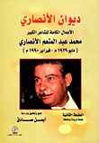 ديوان الأنصاري : الأعمال الكاملة للشاعر الكبير محمد عبد المنعم الأنصاري "مايو 1929 م - فبراير 1990 م"