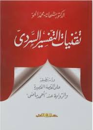 تقنيات التفسير السردى