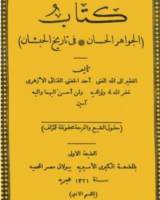 كتاب الجواهر الحسان فى تاريخ الحبشان
