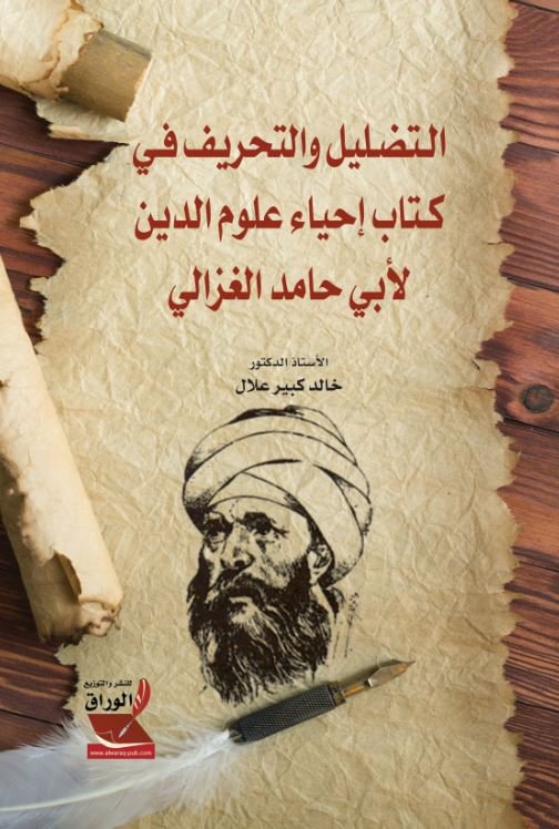 التضليل والتحريف في كتاب إحياء علوم الدين لأبي حامد الغزالي