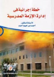 خطة أجرائية فى إدارة الأزمة المدرسية