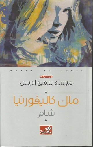 ملك كاليفورنيا - شام