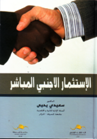 الاستثمار الاجنبي المباشر