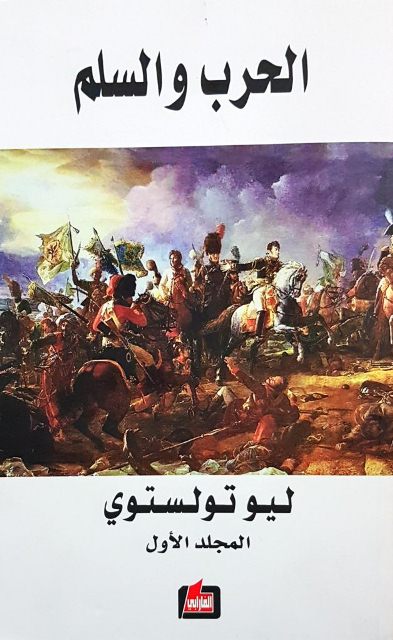 الحرب والسلم 1/2