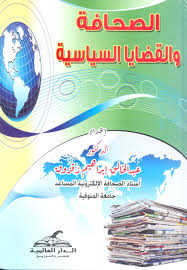 الصحافة والقضايا السياسية