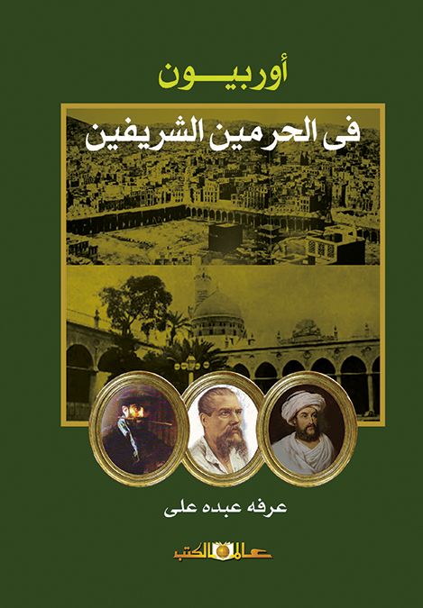 اوروبيون فى الحرمين الشريفين