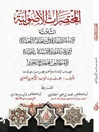 المختصرات الأصولية الثلاثة