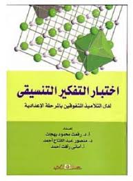 اختبار التفكير التنسيقى لدى التلاميذ المتفوقين بالمرحلة الاعدادية