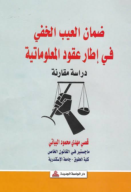 ضمان العيب الخفى فى اطار عقود المعلوماتية