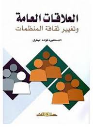 العلاقات العامة وتغيير ثقافة المنظمات