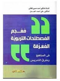 معجم المصطلحات التربوية المعرفة في المناهج وطرق التدريس