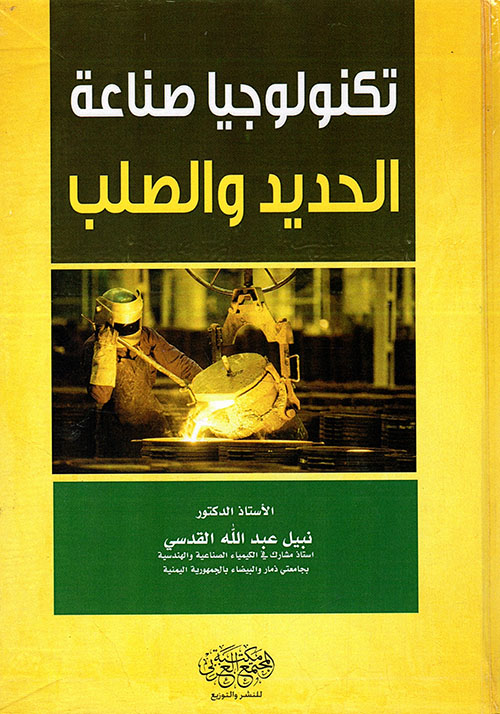 تكنولوجيا صناعة الحديد والصلب