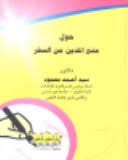 حول منع المدين من السفر