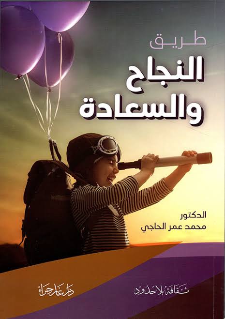 طريق النجاح والسعادة