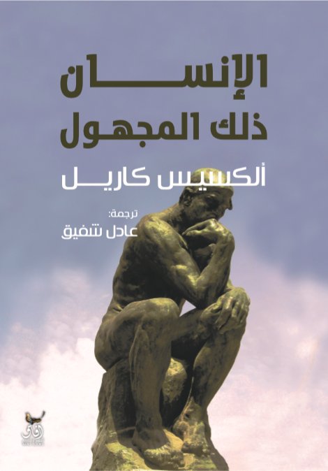 الانسان ذلك المجهول