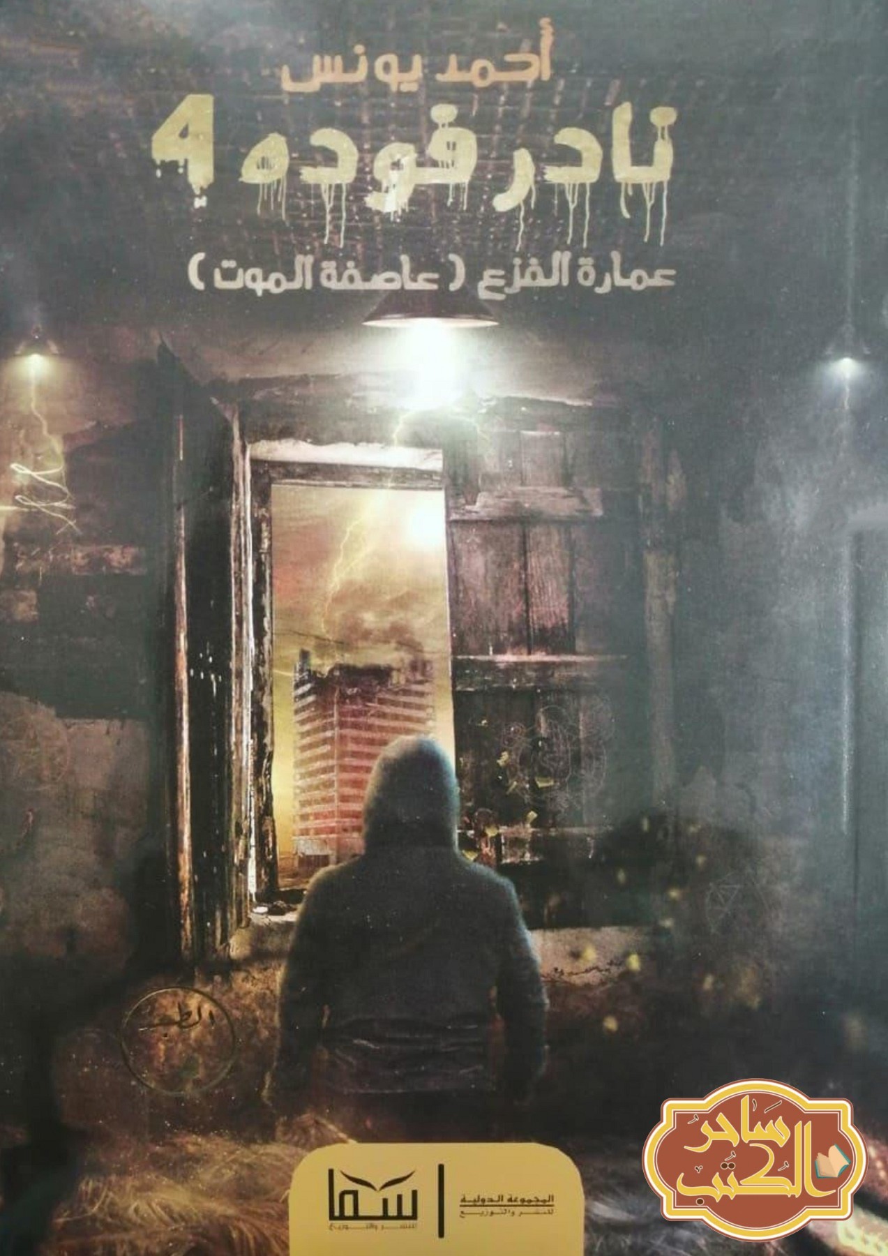 عمارة الفزع و عاصفة