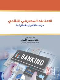 الاعتماد المصرفي النقدي