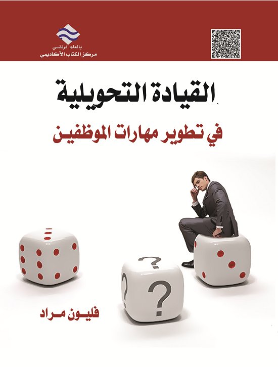 القيادة التحولية ودورها في تطوير مهارات الموظفين