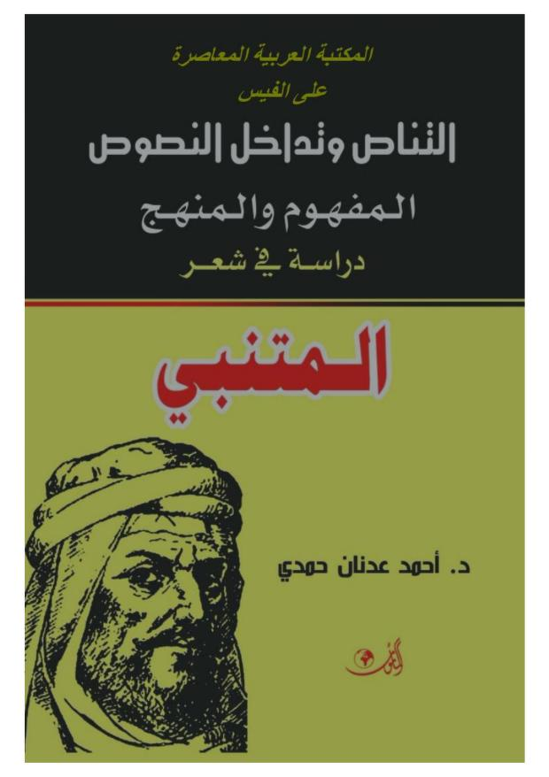 التناص وتداخل النصوص المفهوم والمنهج - دراسة في شعر المتنبي