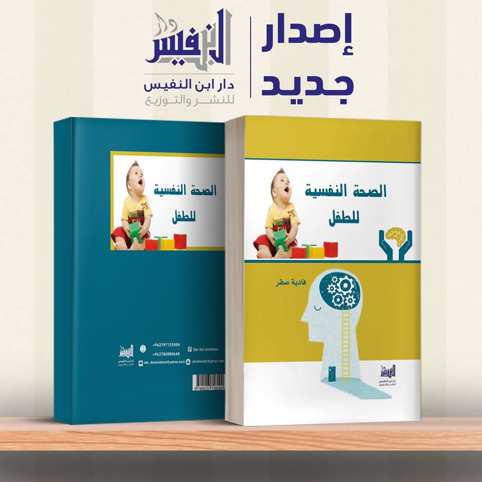 الصحة النفسية للطفل