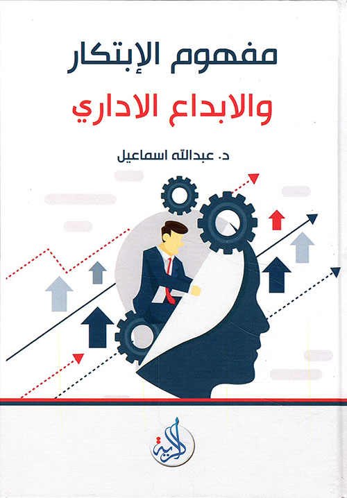 مفهوم الابتكار والابداع الاداري
