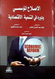 الاصلاح المؤسسي ودوره في التنمية الاقتصادية