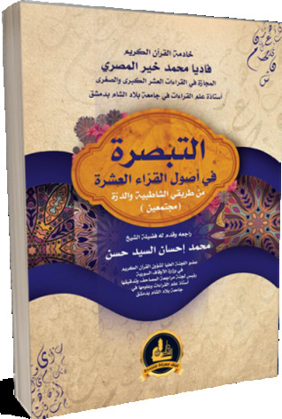 التبصرة في أصول القراء العشرة