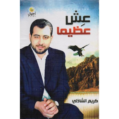 عش عظيما