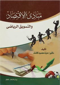 مبادئ الاقتصاد والتسويق الرياضى