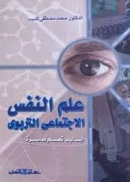 علم النفس الاجتماعى التربوى