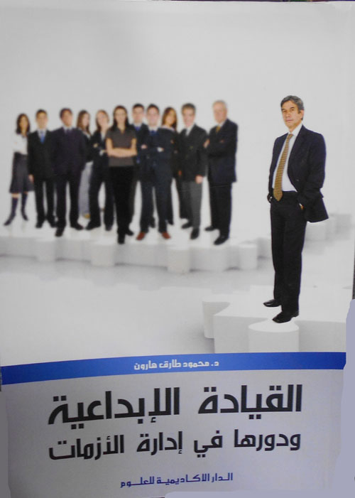 القيادة الابداعية ودورها فى ادارة الازمات