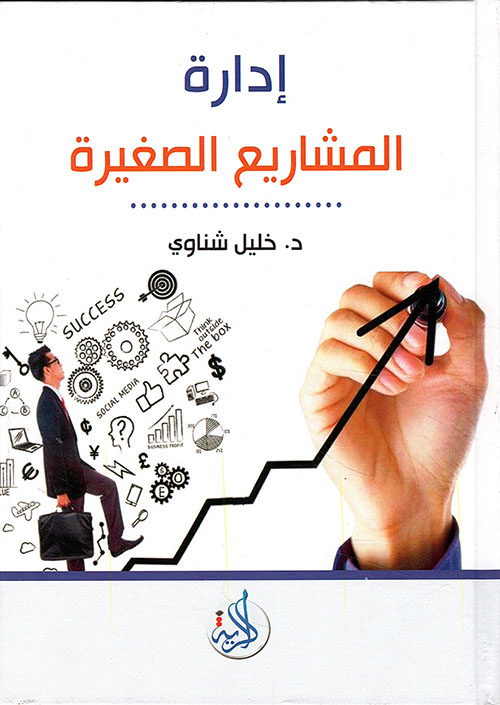 ادارة المشروعات الصغيرة