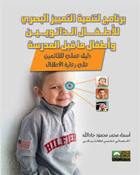 برنامج لتنمية التمييز البصري للأطفال الذاتويين وأطفال ما قبل المدرسة