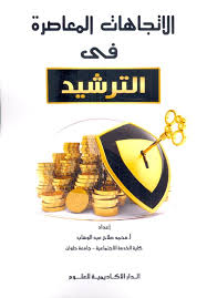 الاتجاهات المعاصرة فى الترشيد